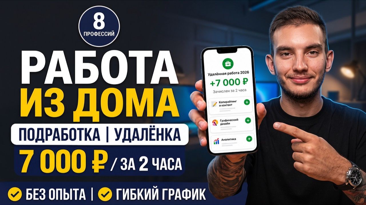 8 удалённых профессий 2026 | Подработка по вечерам | Работа из дома