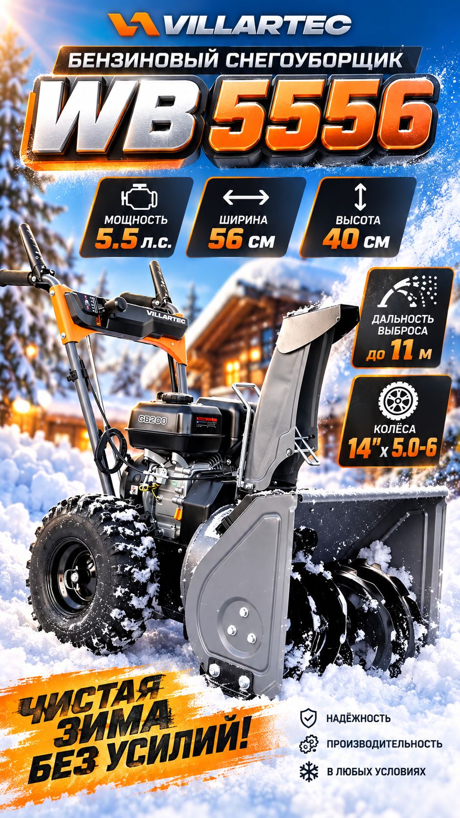 Снегоуборщик бензиновый Villartec WB5556