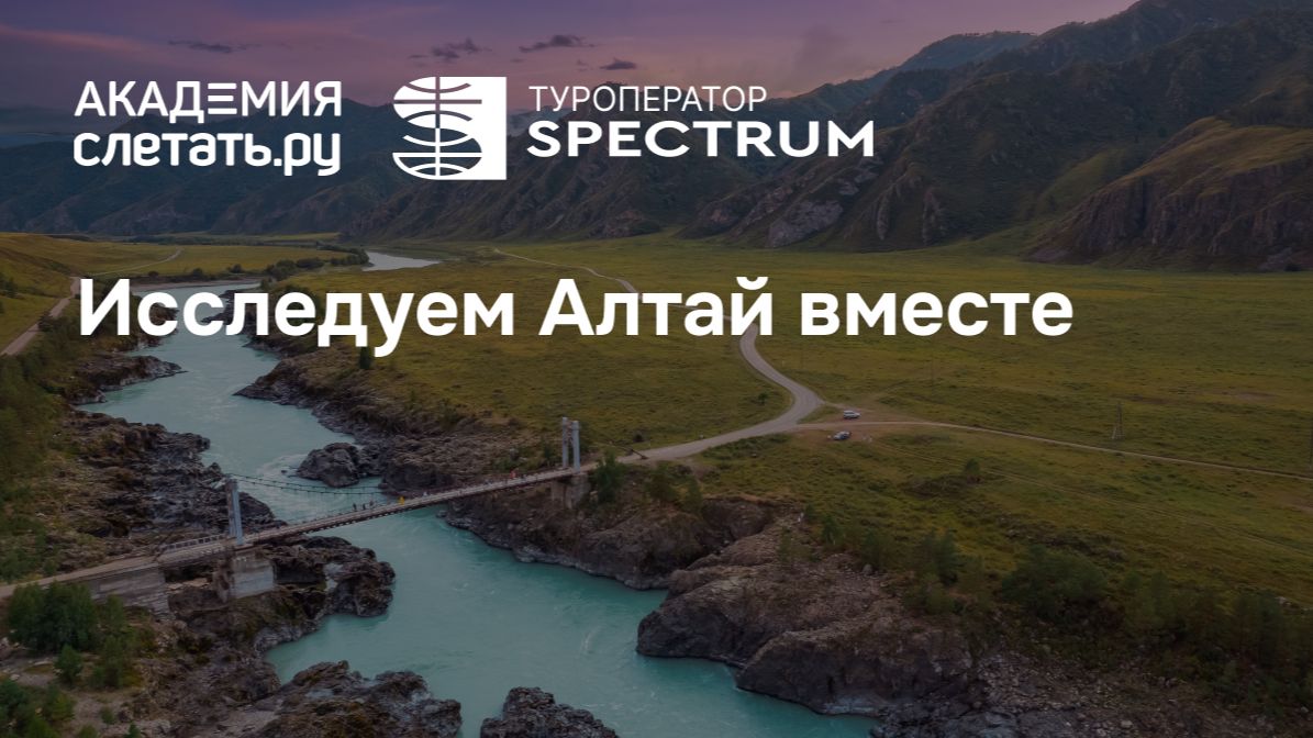 Исследуем Алтай вместе. Вебинар 15.09.26
