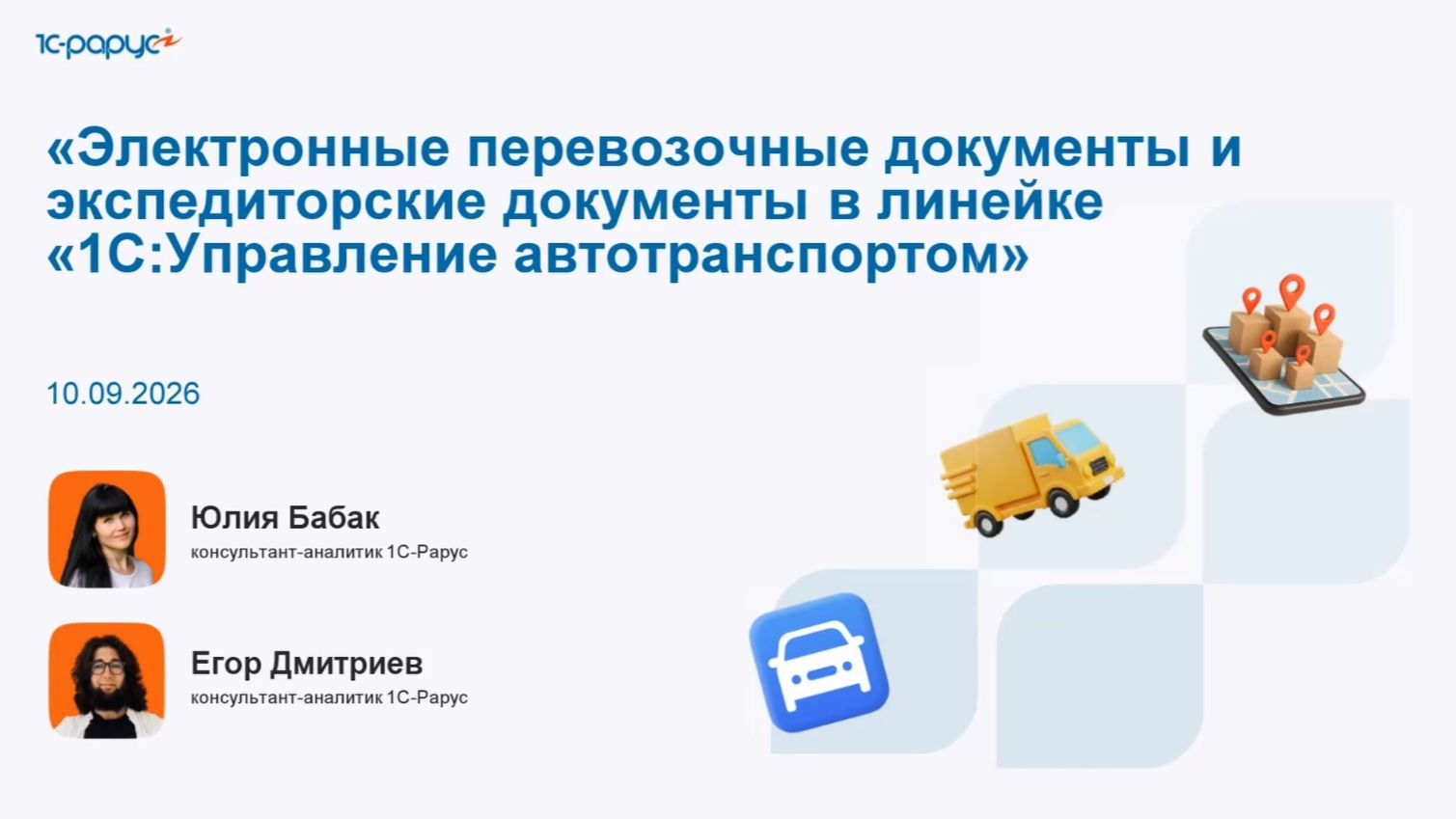 Электронные перевозочные и экспедиторские документы в линейке 1С:Управление автотранспортом-10.09.26