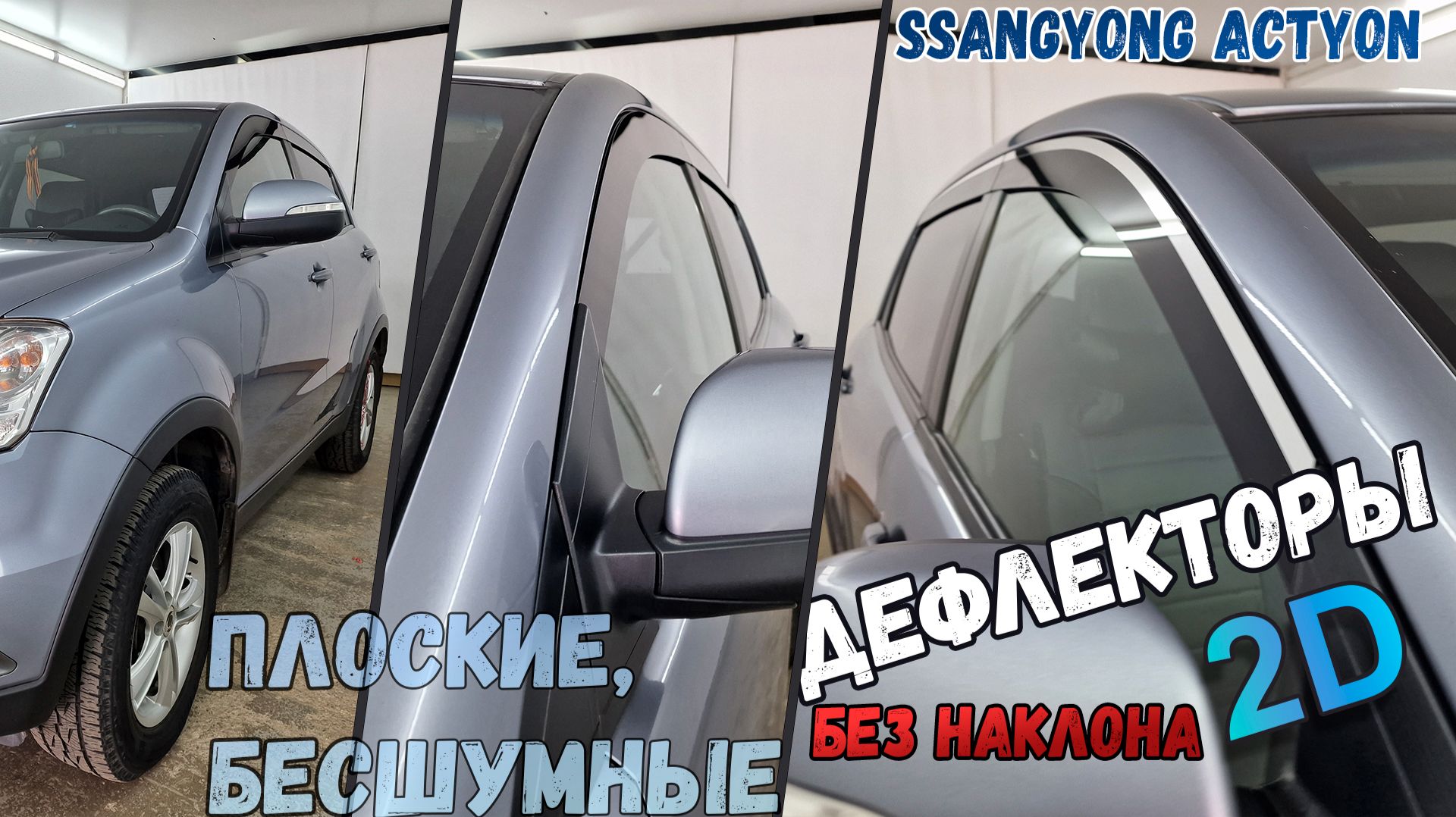 Дефлекторы (ветровики) окон 2D - SSANGYONG ACTYON (II+II рестайлинг) с 2010г.в., Прямые - Стрелка11
