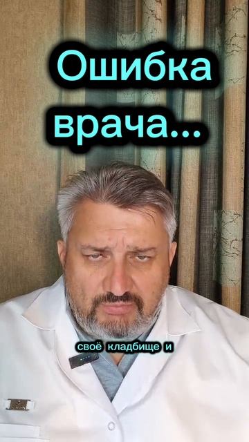 Врачебная ошибка...