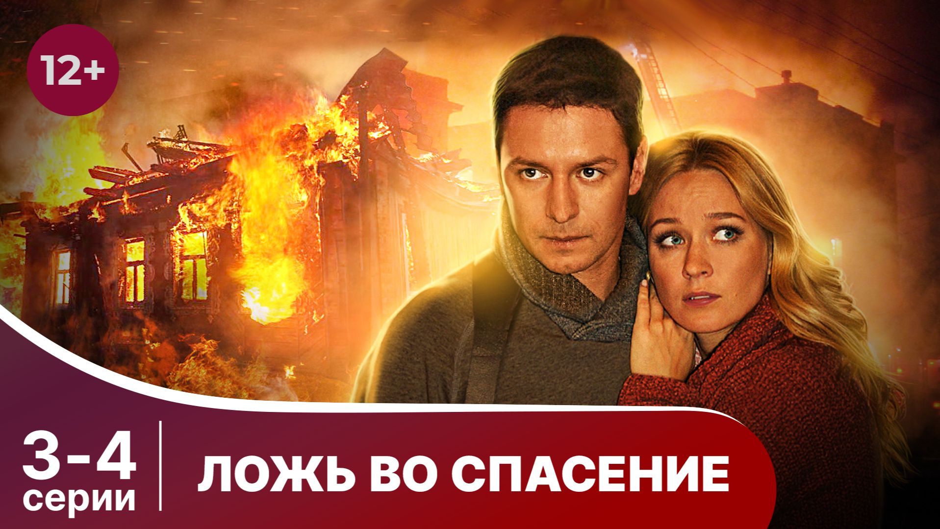 Ложь во спасение.  Серии 3 и 4. Криминальный фильм. Смотреть онлайн в хорошем качестве