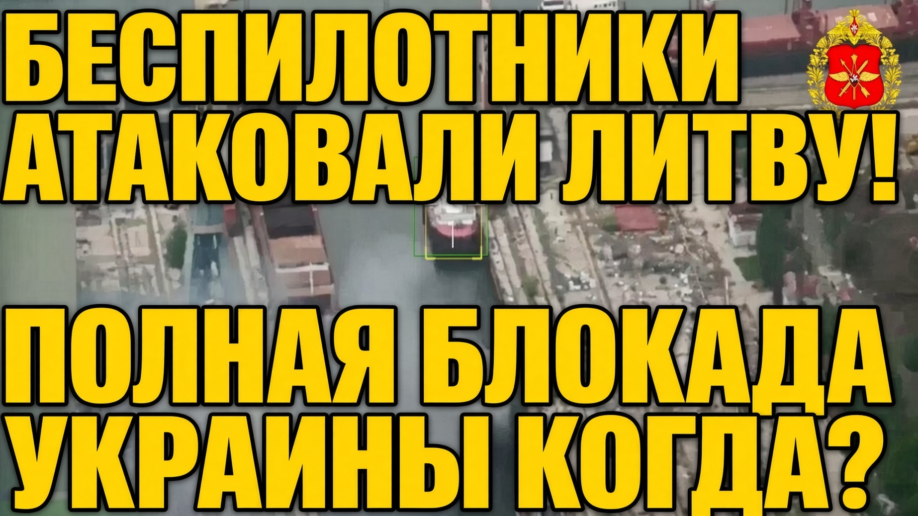 БЕСПИЛОТНИКИ АТАКОВАЛИ ЛИТВУ! ПОЛНАЯ БЛОКАДА УКРАИНЫ