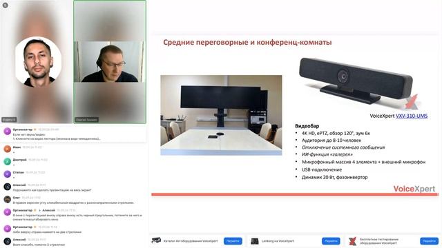 Запись вебинара «Масштабируемые ВКС-решения: единый набор устройств для кабинетов и переговорных»