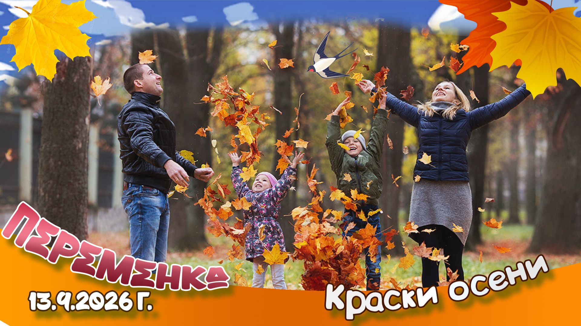 Краски Осени