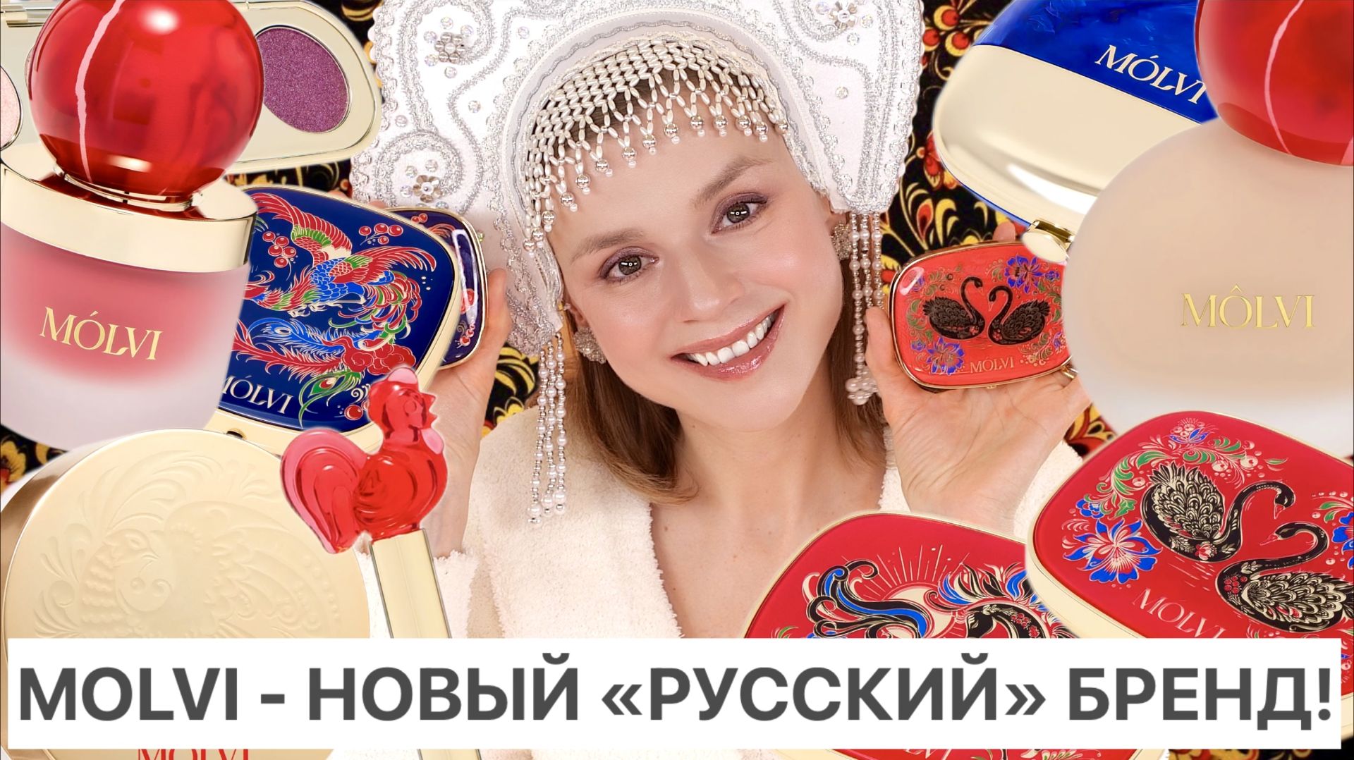 MOLVI - НОВЫЙ «РУССКИЙ» БРЕНД! КЛАССНО ИЛИ УЖАСНО? ПОЛНЫЙ ОБЗОР!