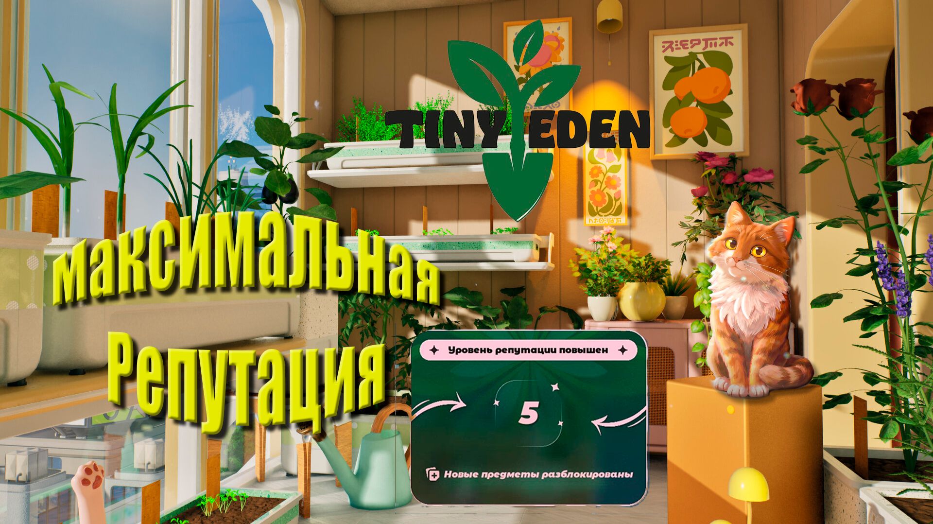 Максимальная репутация #7 | Tiny Eden