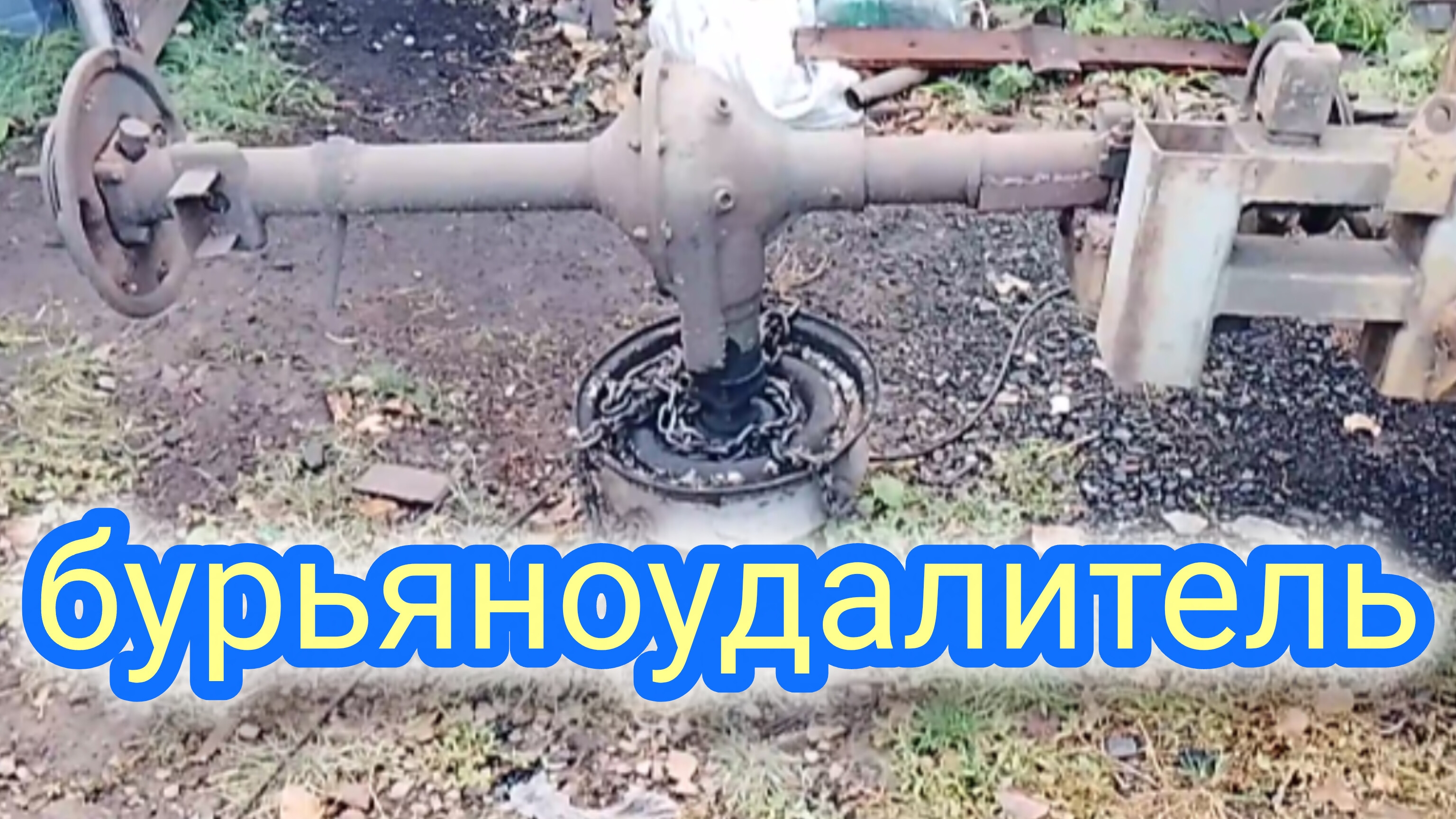 Самодельный мульчер для трактора как и из чего он сделан обзор.