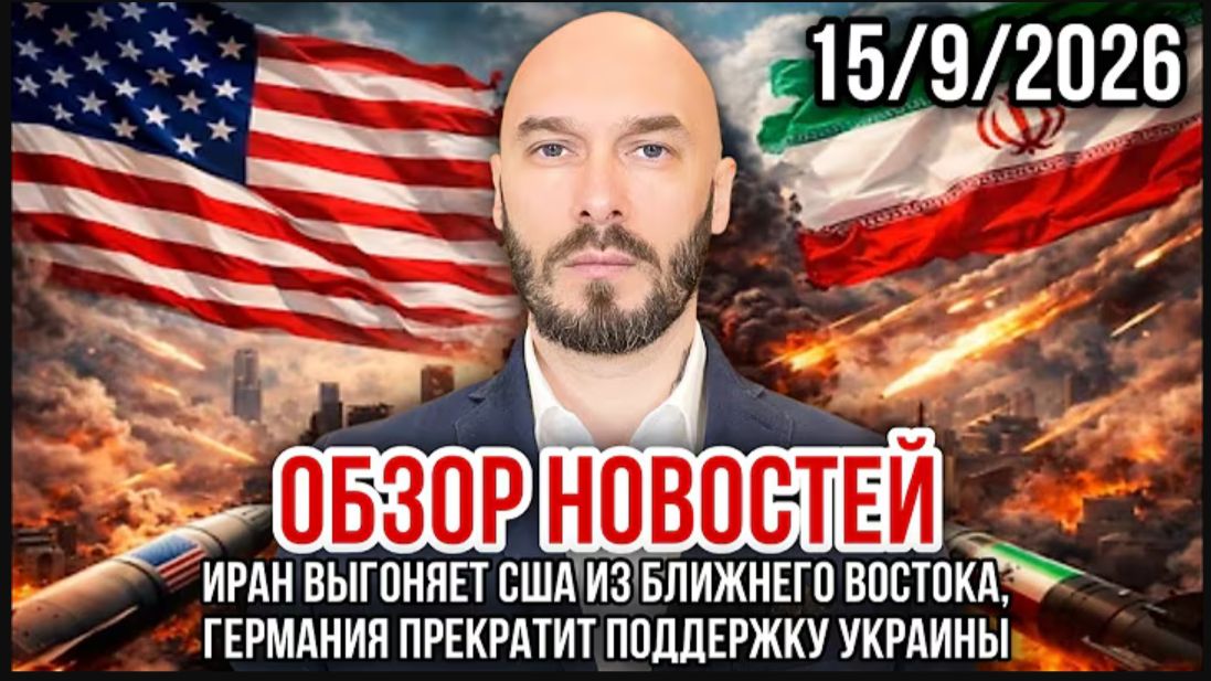 15.09.26.Иран выгоняет США из Ближнего Востока, Германия прекратит поддержку Украины | Николай Лилин
