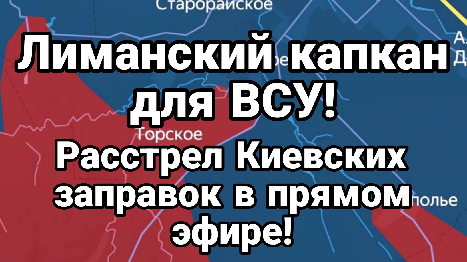ЛИМАНСКИЙ КАПКАН ДЛЯ ВСУ! РАССТРЕЛ КИЕВСКИХ ЗАПРАВОК ПРОДОЛЖАЕТСЯ