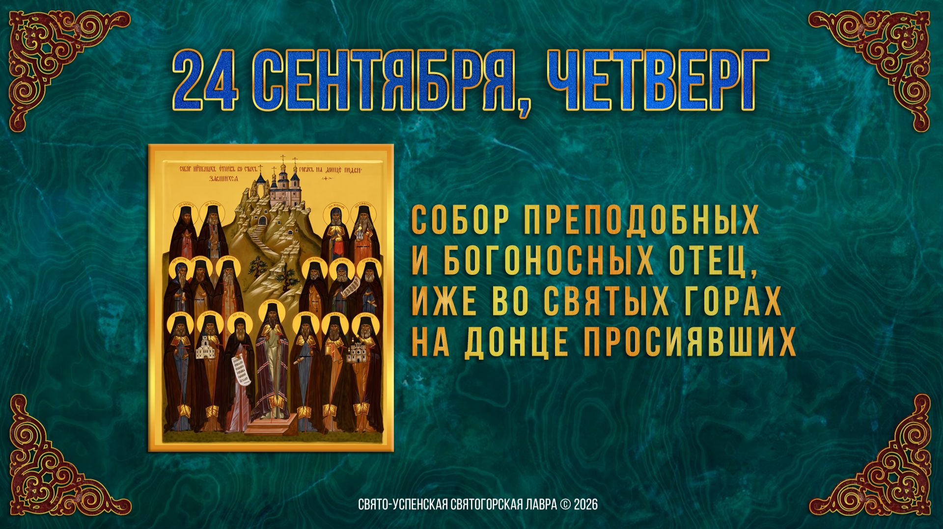 Собор прпп. отец, иже во Святых Горах на Донце просиявших. 24 сентября 2026 г.