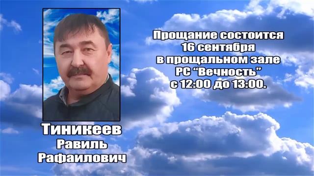 РЕКВИЕМ _ ТИНИКЕЕВ Р.Р.