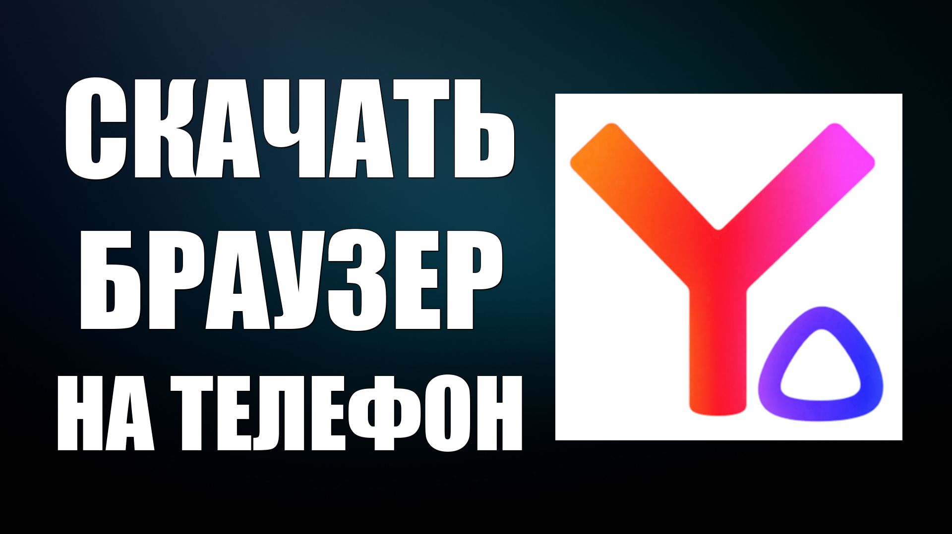 Как скачать и установить Яндекс Браузер с Алисой AI на телефон