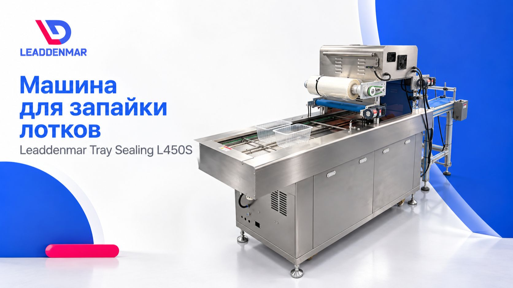 Машина для запайки лотков Leaddenmar Tray Sealing L450S