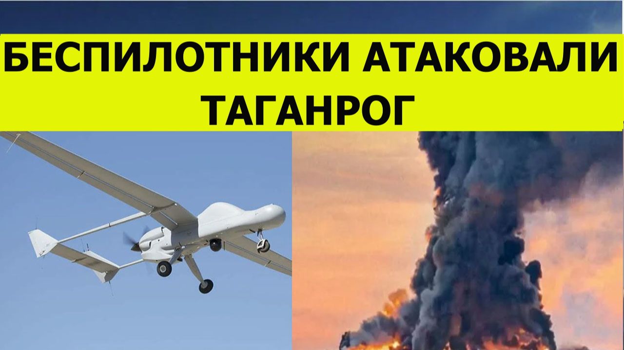 Беспилотники атаковали Таганрог сегодня. Последние свежие новости