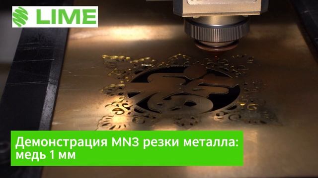 LIME MN3 станок лазерной резки: демонстрация резки