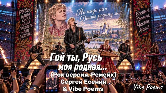 Гой ты, Русь моя родная… (Рок версия. Ремейк) Сергей Есенин & Vibe Poems