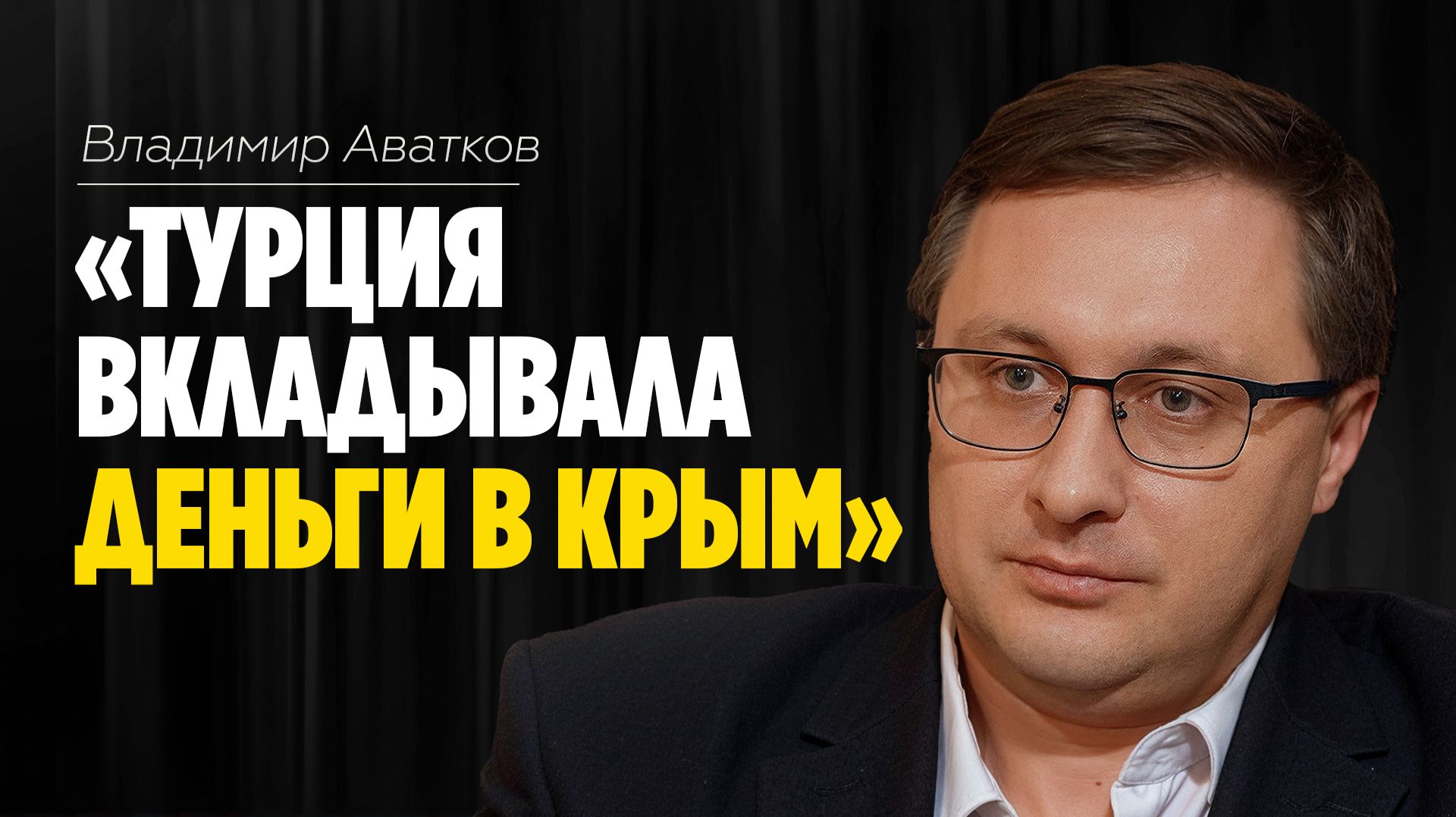 Владимир Аватков: «Турция вкладывала деньги в Крым» // ЭМПАТИЯ МАНУЧИ