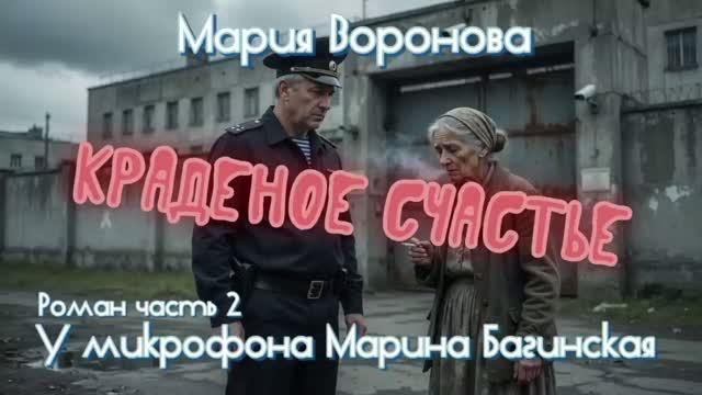 Мария Воронова _Краденое счастье_ Роман часть 2 У микрофона Марина Багинская