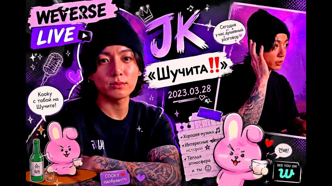 WEVERSI Live JK «Шучита‼» 2023.03.28