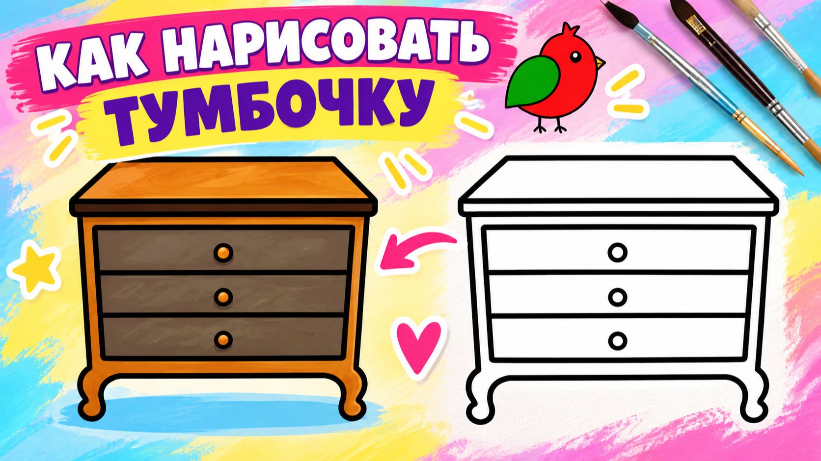 Как нарисовать ТУМБОЧКУ для детей 🪑 Простые рисунки и раскраски малышам