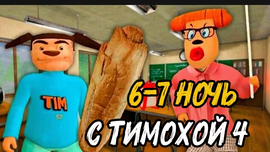 5 Ночей с Тимохой 4: Школа