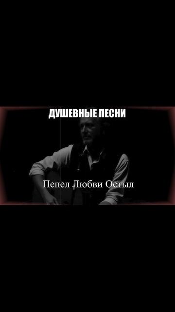 Шансон в сердце: песня «Пепел любви остыл».