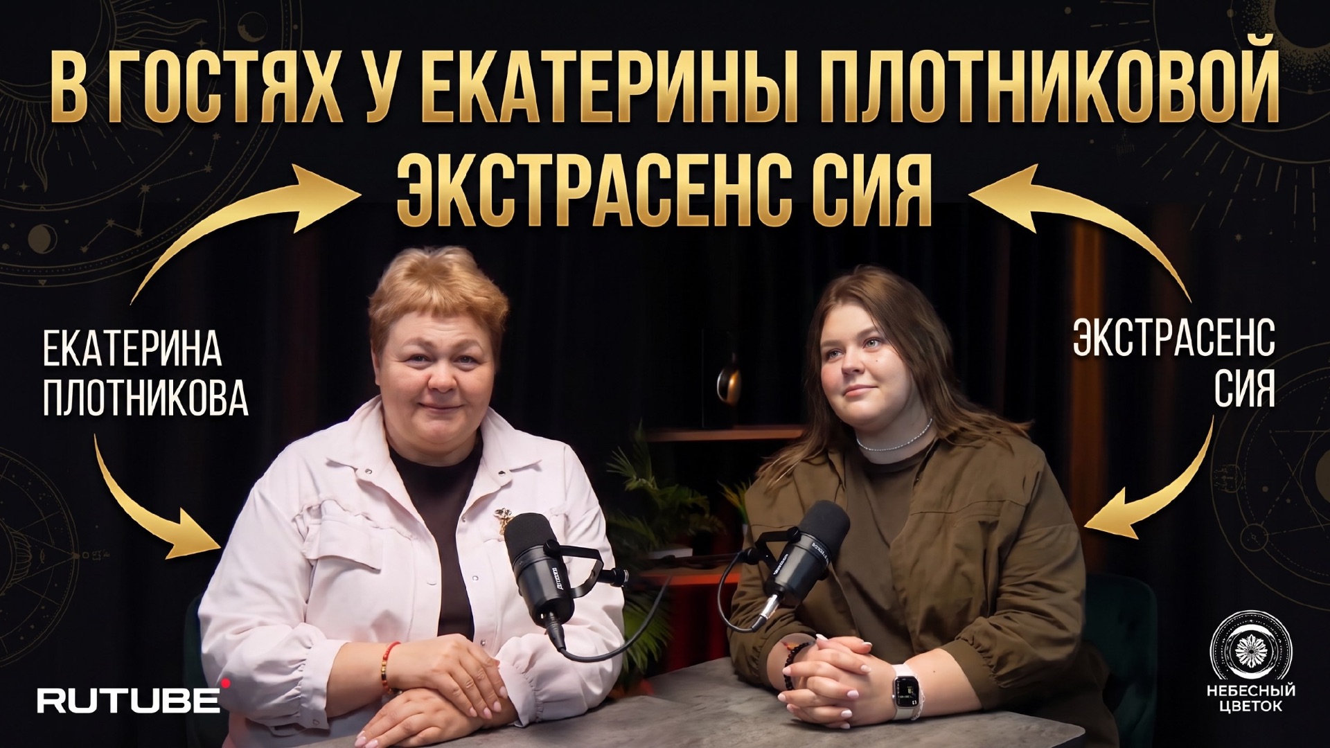 В гостях у Екатерины Плотниковой экстрасенс Сия✨🔥