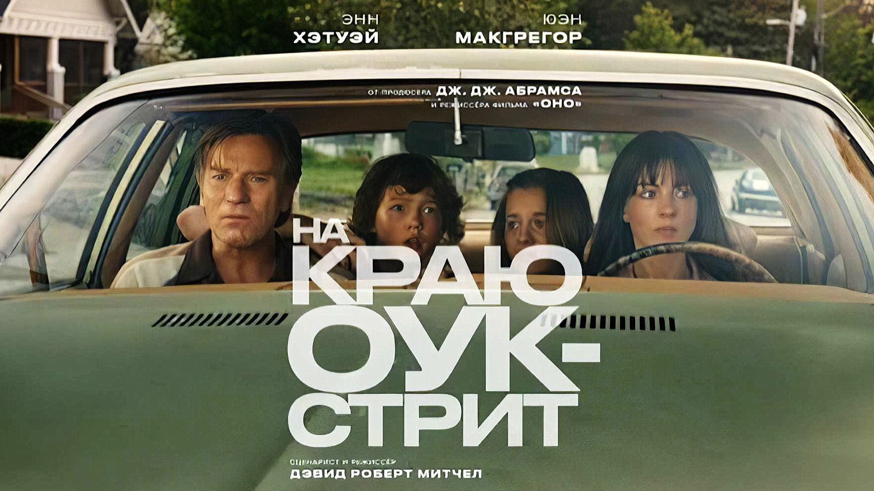 На краю Оук-стрит (фильм, 2026) The End of Oak Street