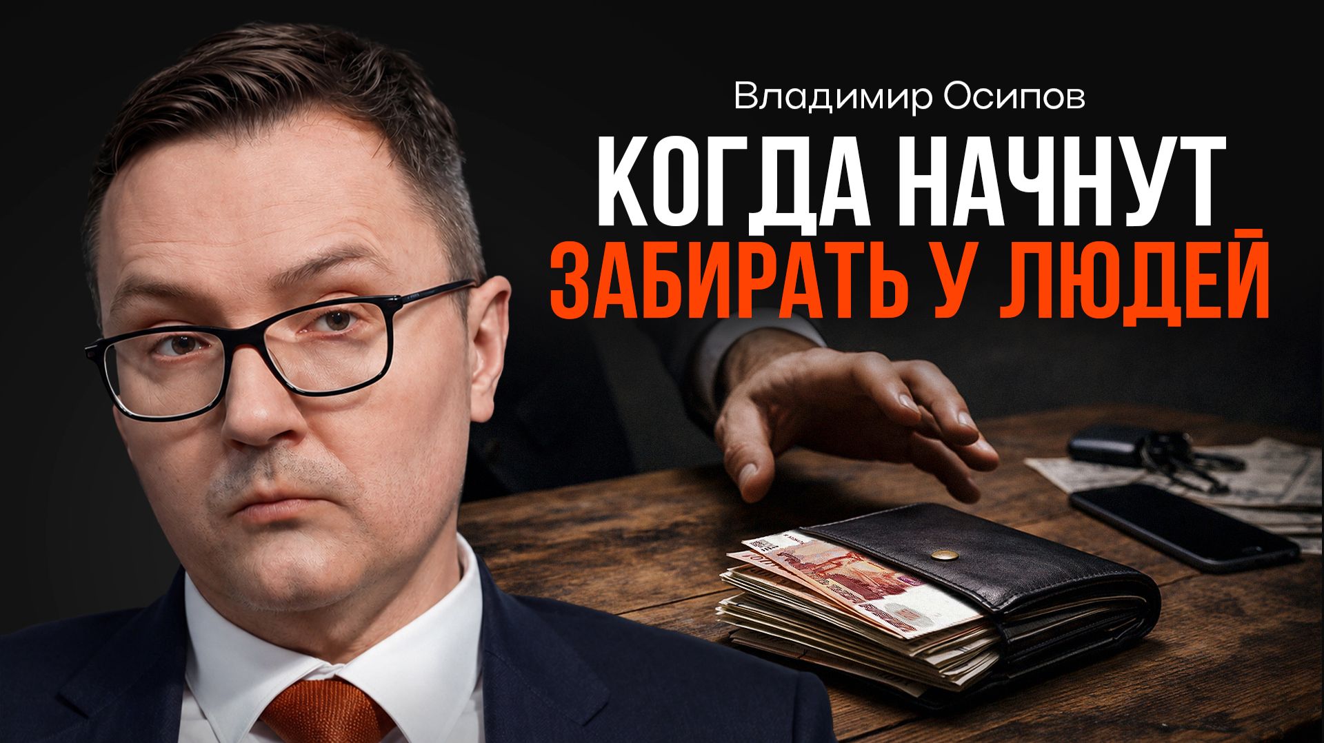 Почему 63 трлн на вкладах могут забрать? ОСИПОВ | КОПАНЦЕВ