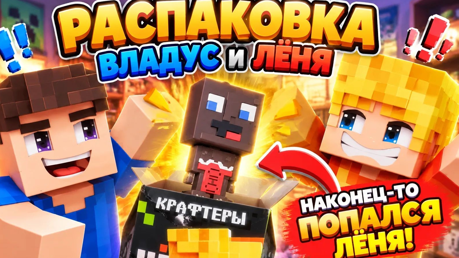 Владус и Лёня Распаковка Попался Лёня🤩