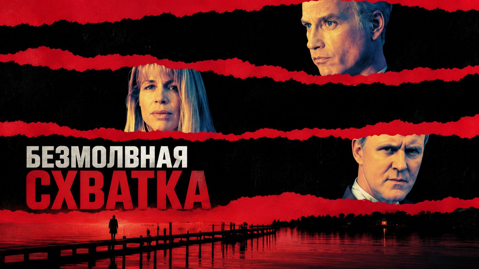 Безмолвная схватка | Silent Fall (1994)