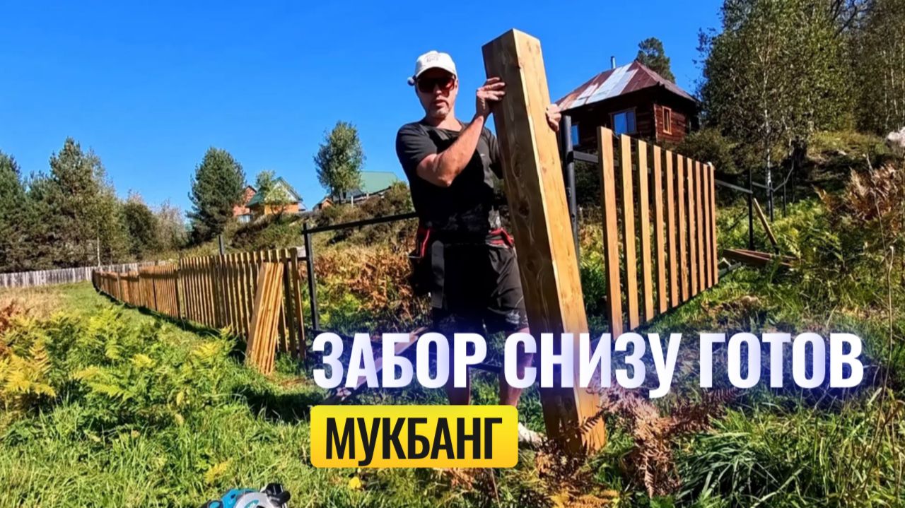 ЗАБОР СНИЗУ ГОТОВ ✅ - МУКБАНГ ОТ НАС 😊