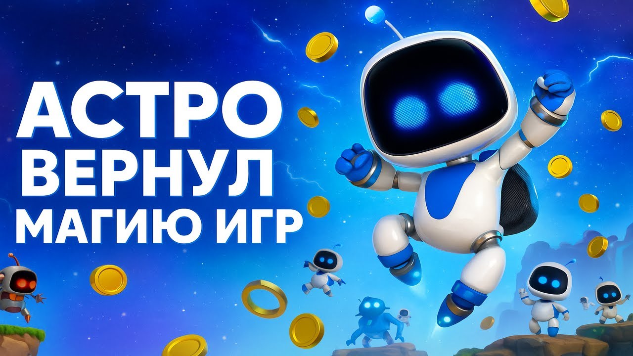 Величие ASTRO BOT - единственный эксклюзив Sony