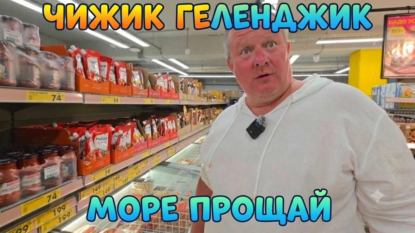 НОВОЕ В ЧИЖИКЕ🐥 ГЕЛЕНДЖИКСКАЯ пирамида🏖ПРОЩАЕМСЯ с морем😢
