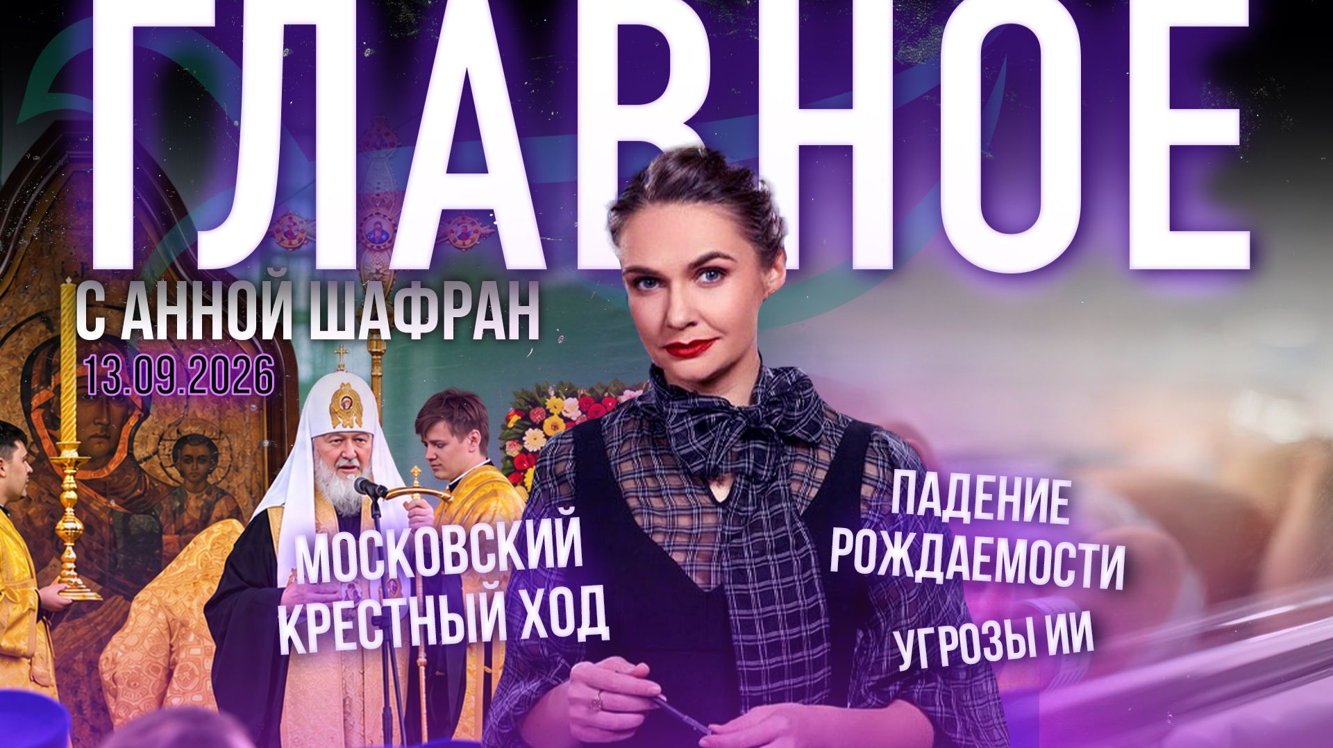 Московский крестный ход.Итоги/Атака на Украинскую Церковь/Падение рождаемости/Ограничения для ИИ