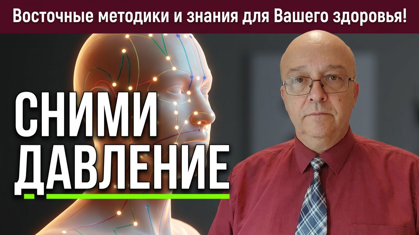 Гипертония и Застой Энергии 05