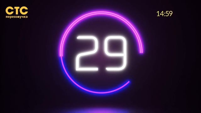 выход из профилактики (СТС Переозвучка 15.09.2026)