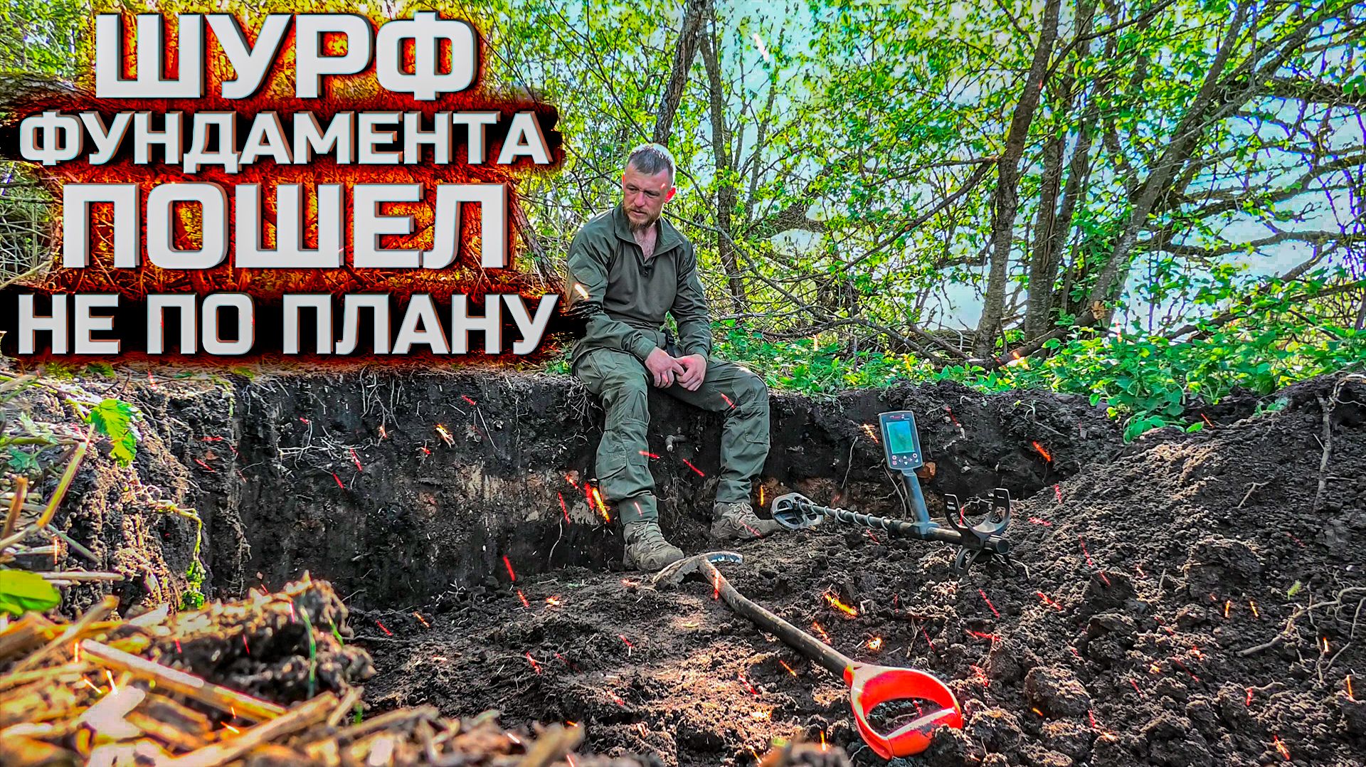 Когда шурф пошел не по плану!