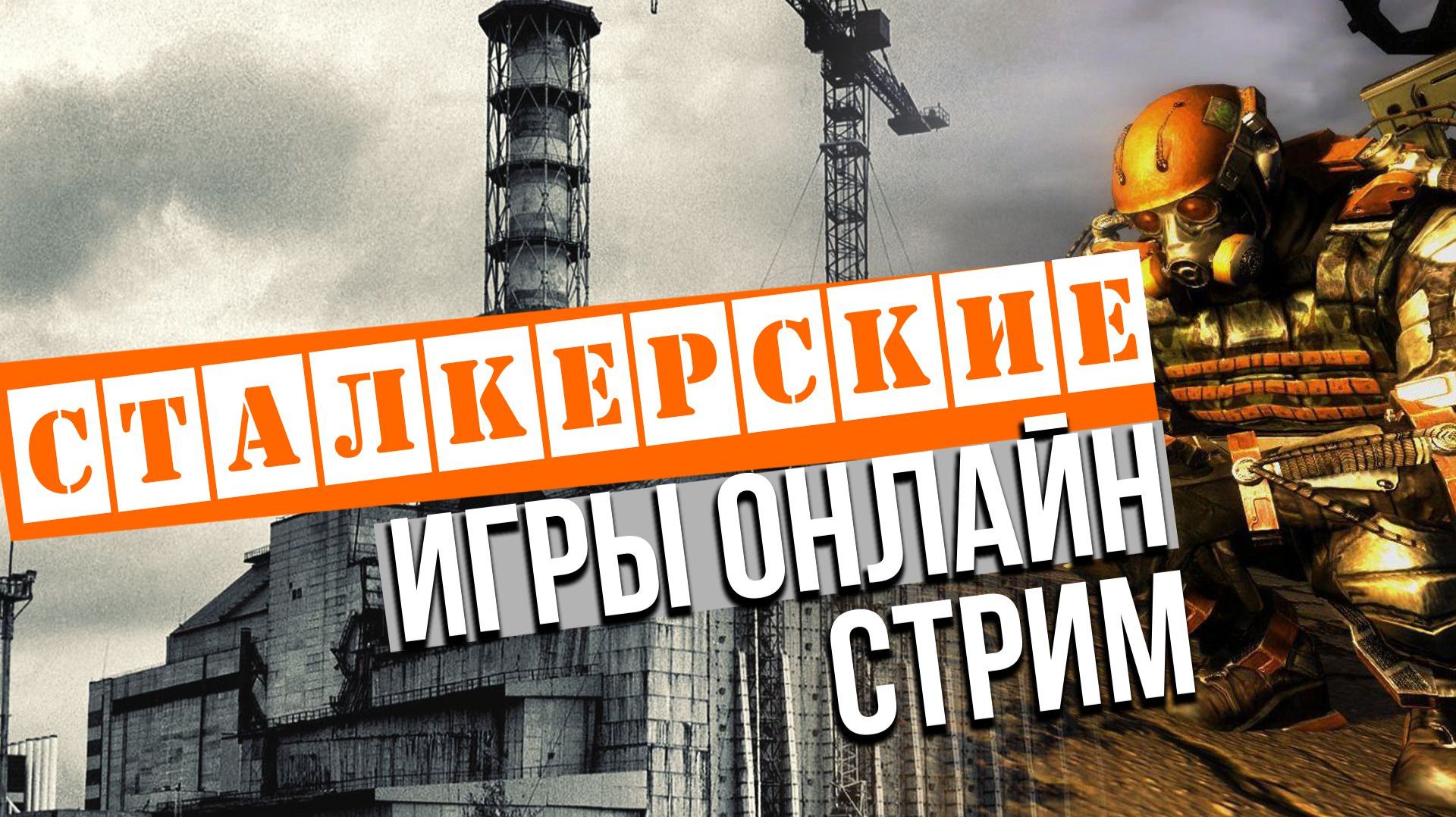 Любеч, сталкеры и собаки [Stay Out и другие игры]