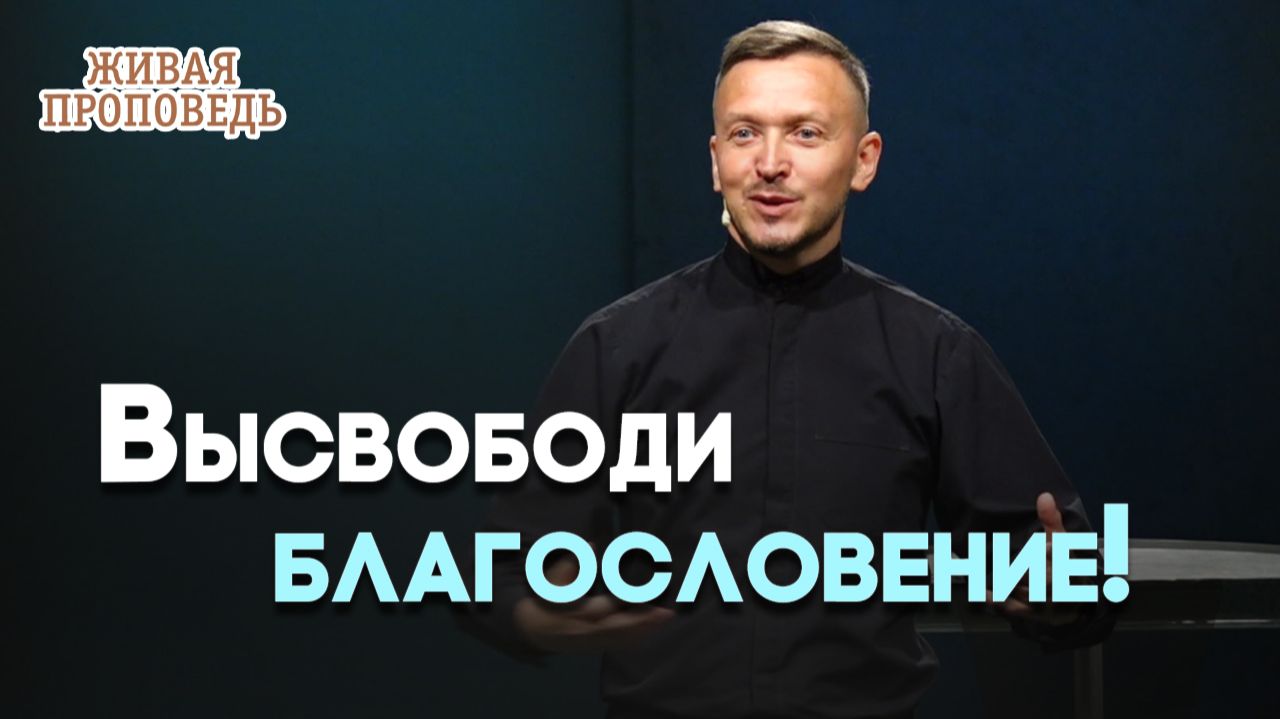 Благословение Божье: что это и как его получить? | Живая проповедь