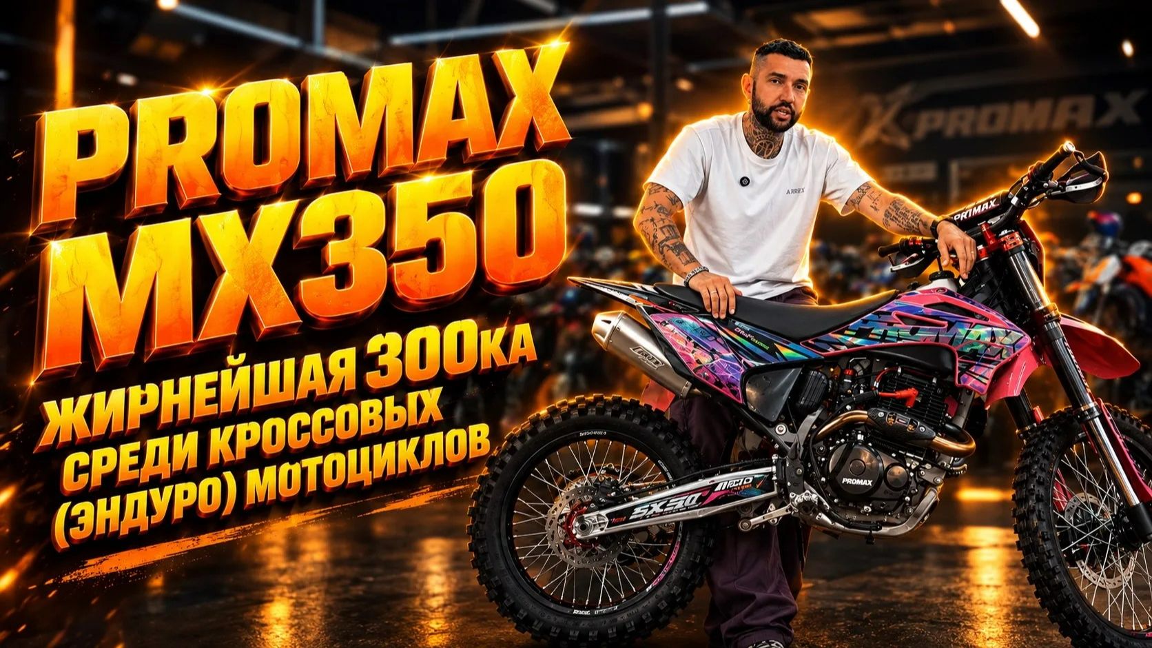 Жирнейшая 300ка среди кроссовых (эндуро) мотоциклов - PROMAX MX350! Полный обзор от X-MOTORS🔥