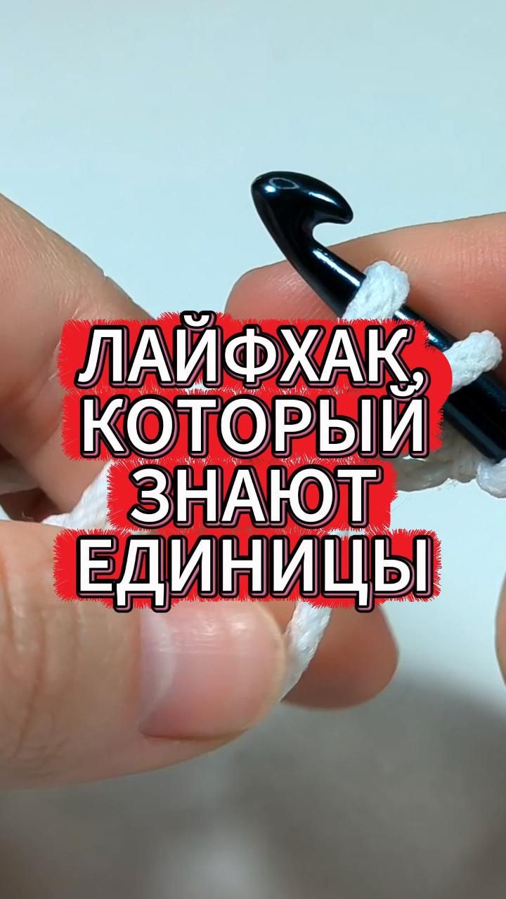 😱💥А вы знали? Супер лайфхак по вязанию #crochet #knitting #вязаниекрючком