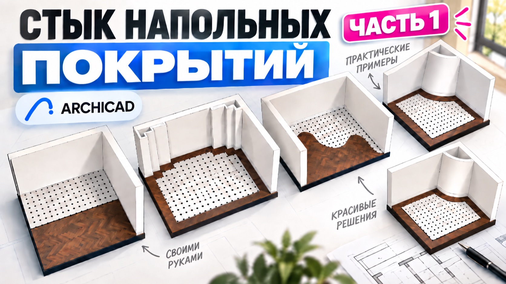 Архикад уроки