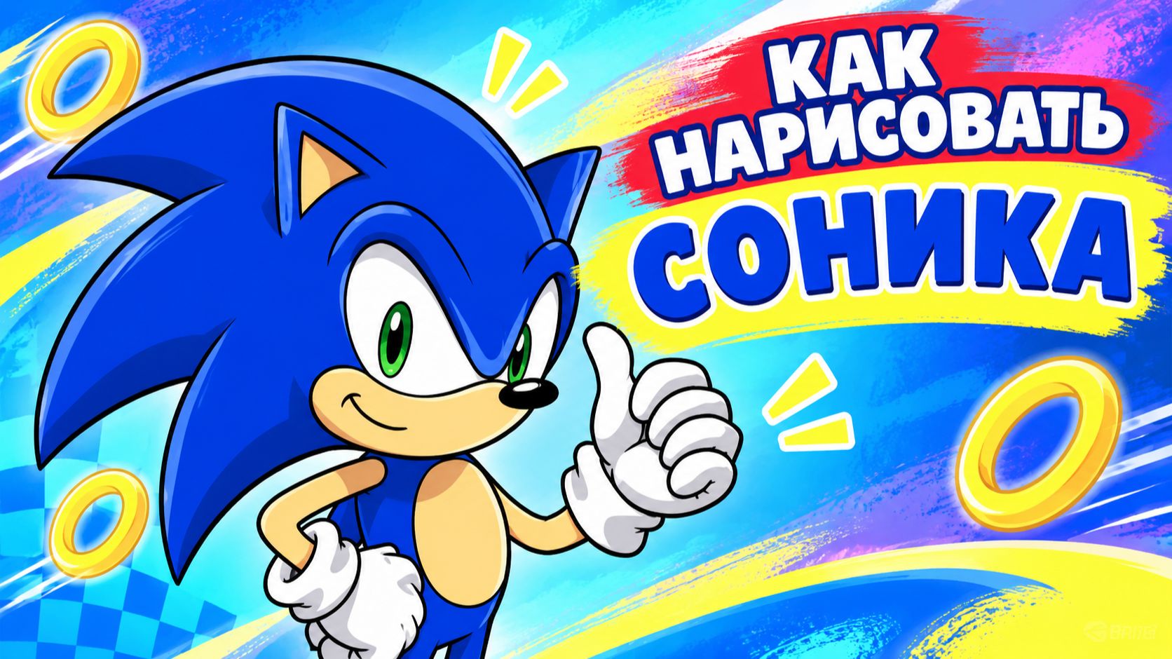 Как нарисовать СОНИКА для детей 💙 Простые рисунки и раскраски малышам