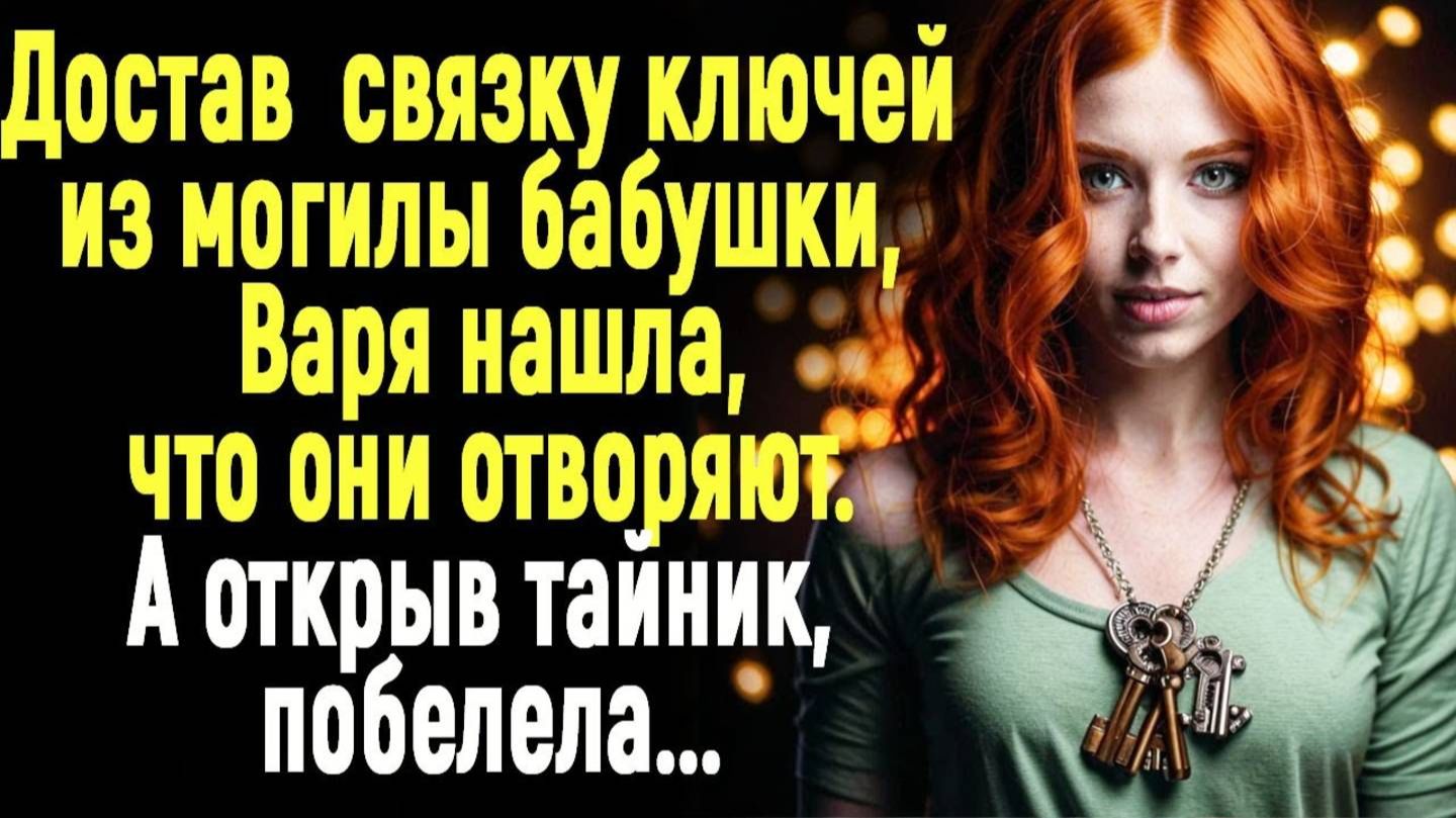 Истории из жизни / Ключи от бабушкиной могилы / Жизненные истории / Слушать / Аудио рассказы  /