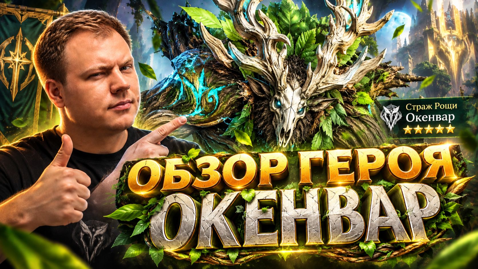 ОКЕНВАР - НОВЫЙ ТАНК! Лучший Выбор для Новичков и Для Лейт Гейма! | Watcher Of Realms