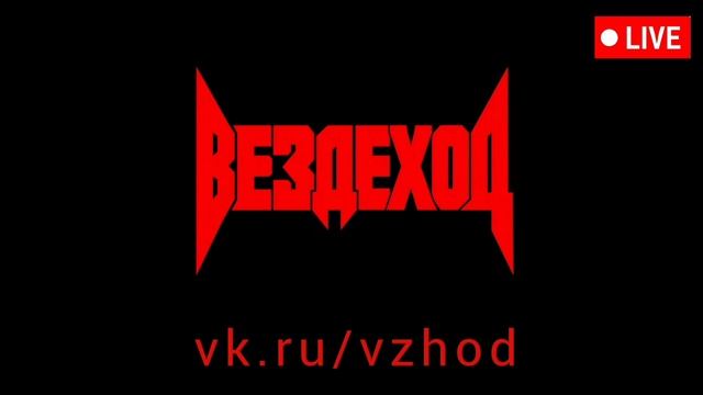 ВЕЗДЕХОД (ВЗХОД / VZHOD) — мюзикл Алексея Марковича (DJ MARKOVICH)