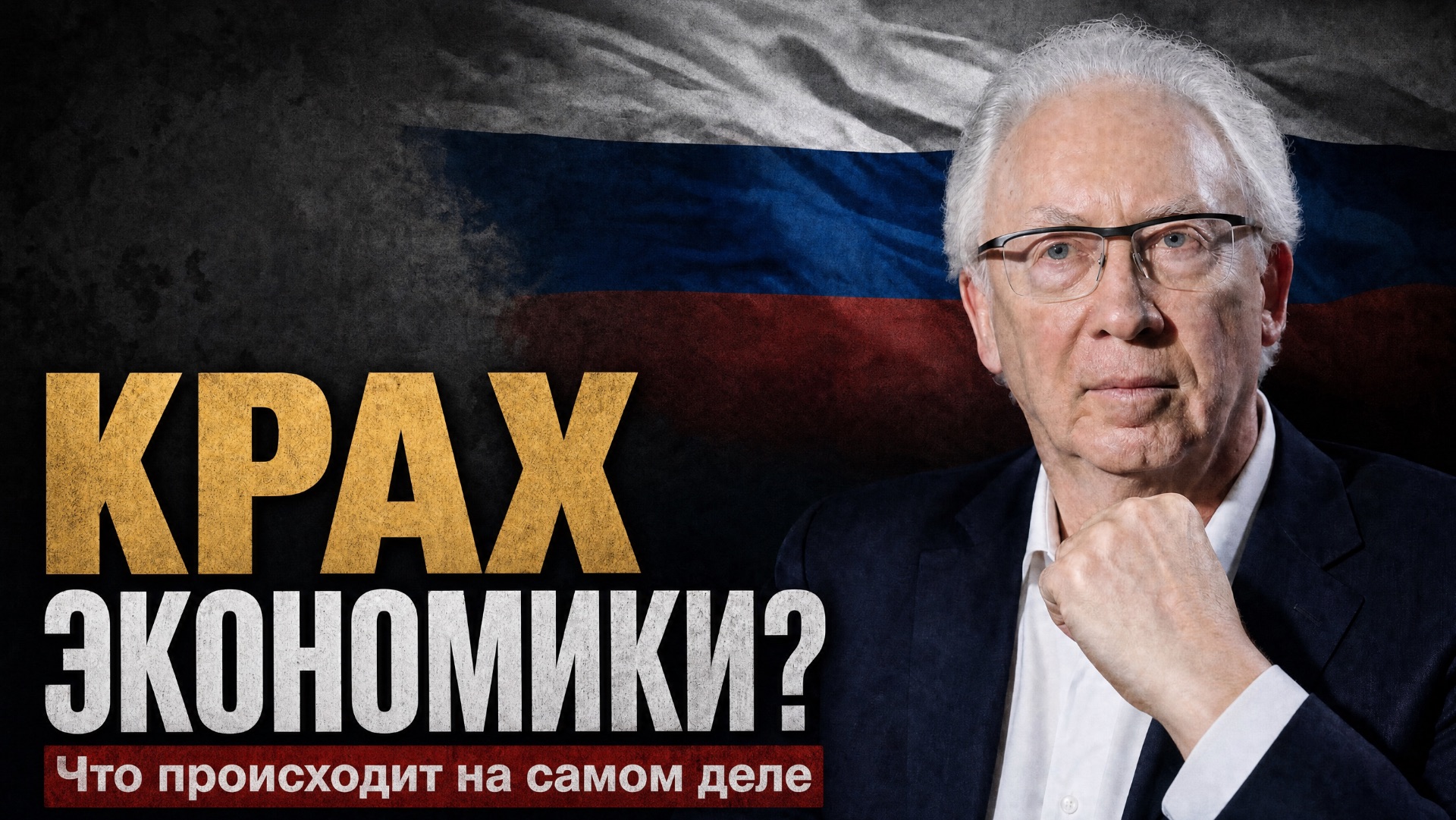 Что может привести к рецессии в России | Олег Вьюгин